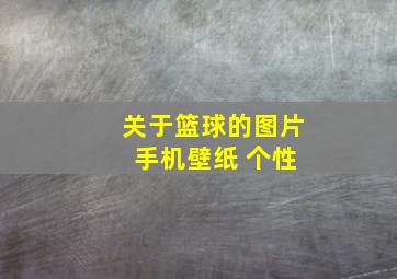 关于篮球的图片 手机壁纸 个性